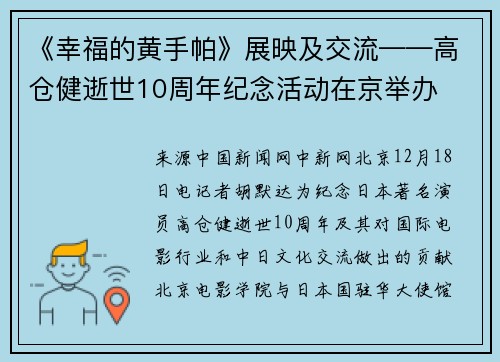 《幸福的黄手帕》展映及交流——高仓健逝世10周年纪念活动在京举办