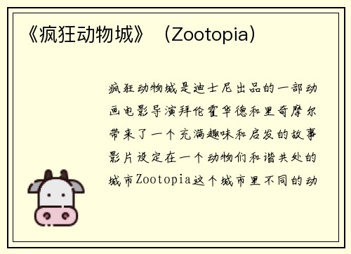 《疯狂动物城》（Zootopia）
