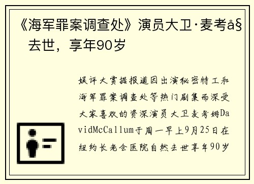 《海军罪案调查处》演员大卫·麦考姆去世，享年90岁