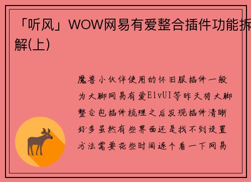 「听风」WOW网易有爱整合插件功能拆解(上)