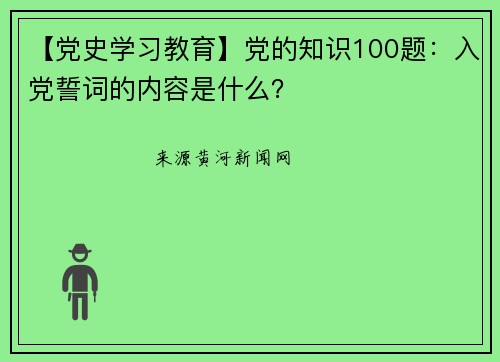 【党史学习教育】党的知识100题：入党誓词的内容是什么？