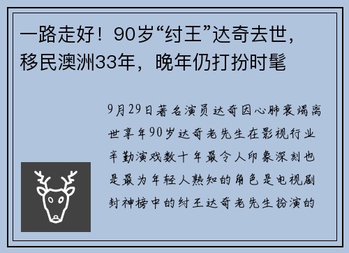 一路走好！90岁“纣王”达奇去世，移民澳洲33年，晚年仍打扮时髦