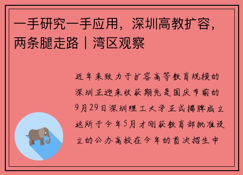 一手研究一手应用，深圳高教扩容，两条腿走路｜湾区观察