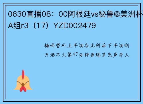0630直播08：00阿根廷vs秘鲁@美洲杯A组r3（17）YZD002479