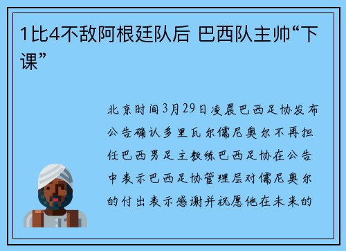 1比4不敌阿根廷队后 巴西队主帅“下课”