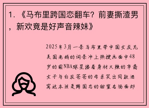 1. 《马布里跨国恋翻车？前妻撕渣男，新欢竟是好声音辣妹》