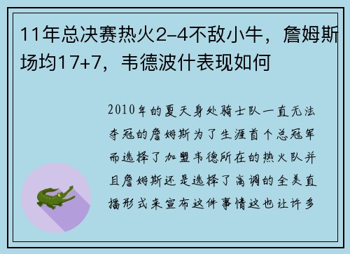 11年总决赛热火2-4不敌小牛，詹姆斯场均17+7，韦德波什表现如何