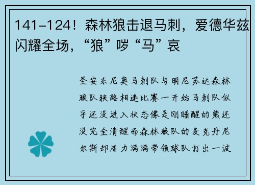 141-124！森林狼击退马刺，爱德华兹闪耀全场，“狼” 哕 “马” 哀