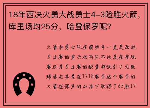 18年西决火勇大战勇士4-3险胜火箭，库里场均25分，哈登保罗呢？