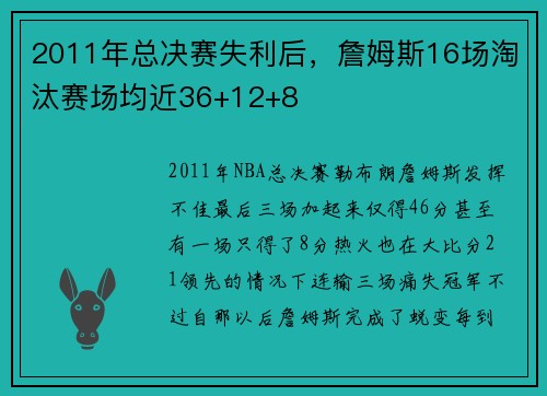 2011年总决赛失利后，詹姆斯16场淘汰赛场均近36+12+8
