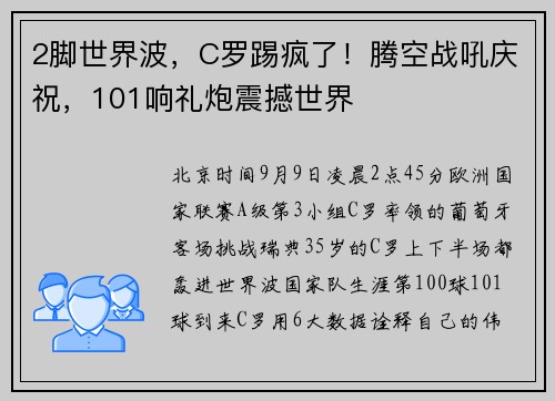 2脚世界波，C罗踢疯了！腾空战吼庆祝，101响礼炮震撼世界