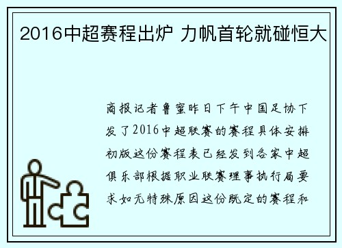 2016中超赛程出炉 力帆首轮就碰恒大