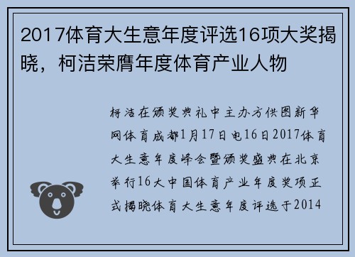 2017体育大生意年度评选16项大奖揭晓，柯洁荣膺年度体育产业人物