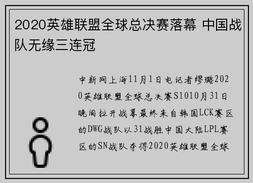 2020英雄联盟全球总决赛落幕 中国战队无缘三连冠
