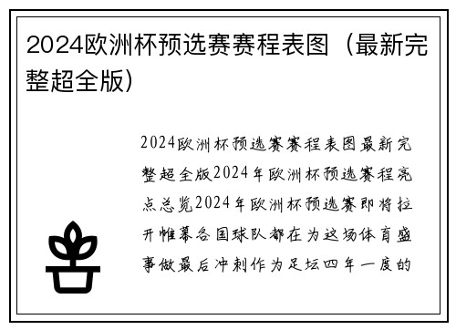 2024欧洲杯预选赛赛程表图（最新完整超全版）