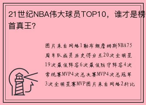 21世纪NBA伟大球员TOP10，谁才是榜首真王？