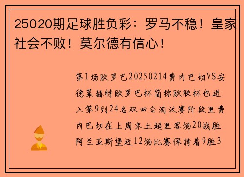 25020期足球胜负彩：罗马不稳！皇家社会不败！莫尔德有信心！