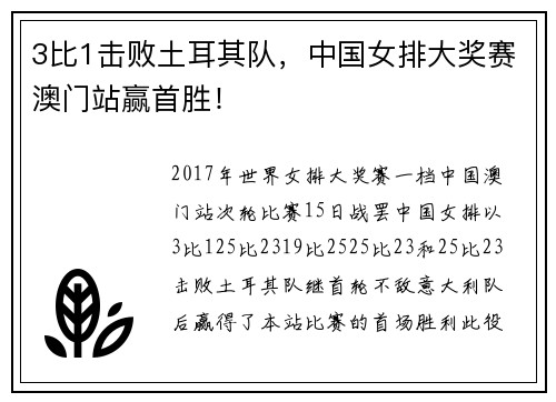 3比1击败土耳其队，中国女排大奖赛澳门站赢首胜！