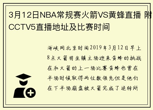 3月12日NBA常规赛火箭VS黄蜂直播 附CCTV5直播地址及比赛时间