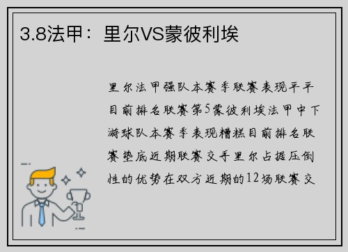 3.8法甲：里尔VS蒙彼利埃