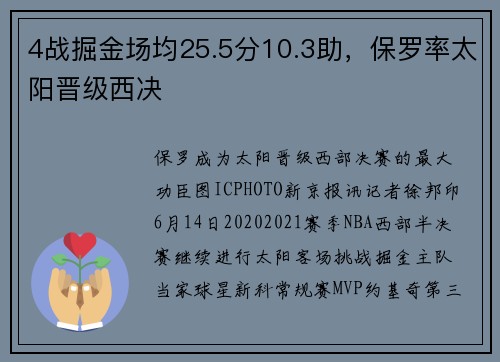 4战掘金场均25.5分10.3助，保罗率太阳晋级西决