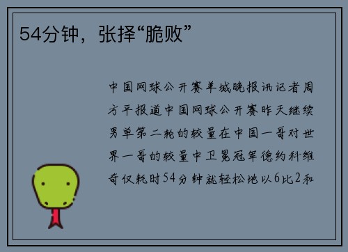 54分钟，张择“脆败”