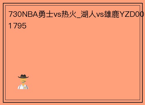 730NBA勇士vs热火_湖人vs雄鹿YZD001795