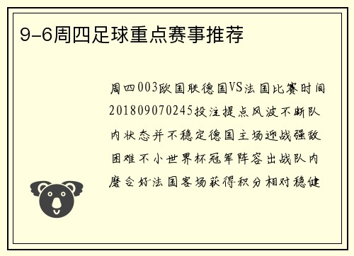 9-6周四足球重点赛事推荐