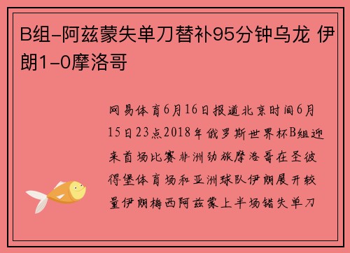 B组-阿兹蒙失单刀替补95分钟乌龙 伊朗1-0摩洛哥