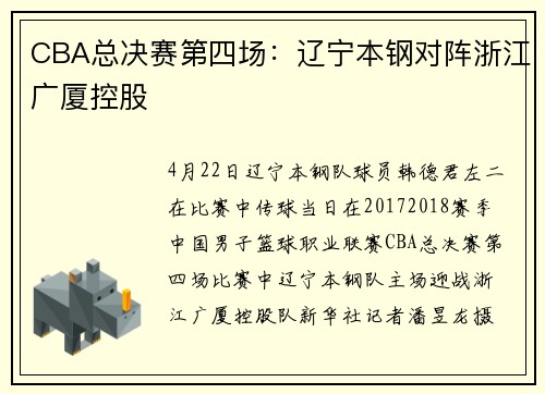 CBA总决赛第四场：辽宁本钢对阵浙江广厦控股