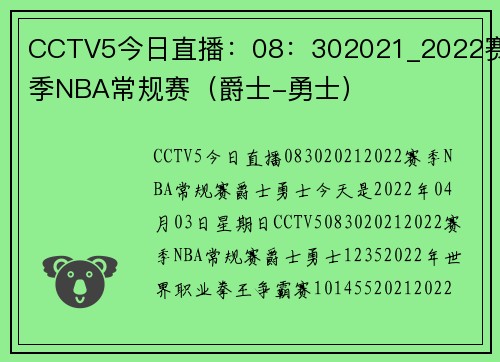 CCTV5今日直播：08：302021_2022赛季NBA常规赛（爵士-勇士）