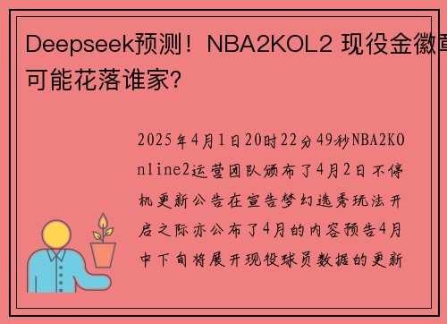 Deepseek预测！NBA2KOL2 现役金徽章可能花落谁家？