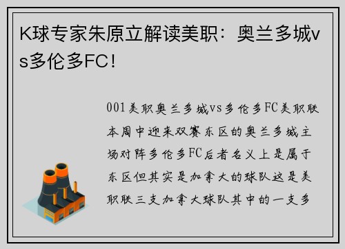 K球专家朱原立解读美职：奥兰多城vs多伦多FC！