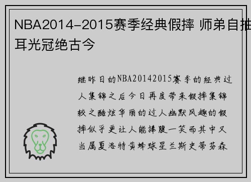 NBA2014-2015赛季经典假摔 师弟自抽耳光冠绝古今