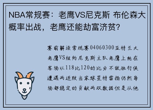 NBA常规赛：老鹰VS尼克斯 布伦森大概率出战，老鹰还能劫富济贫？