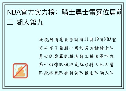 NBA官方实力榜：骑士勇士雷霆位居前三 湖人第九