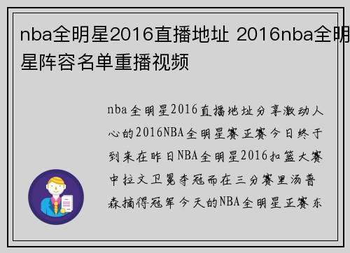 nba全明星2016直播地址 2016nba全明星阵容名单重播视频