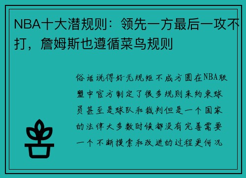 NBA十大潜规则：领先一方最后一攻不打，詹姆斯也遵循菜鸟规则