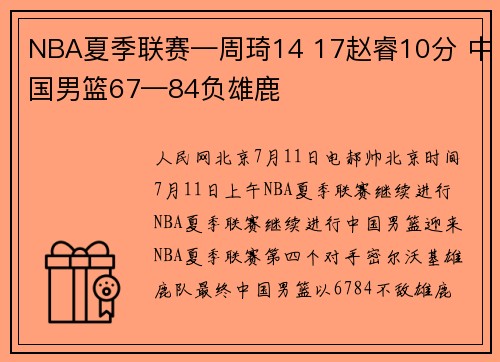 NBA夏季联赛—周琦14 17赵睿10分 中国男篮67—84负雄鹿
