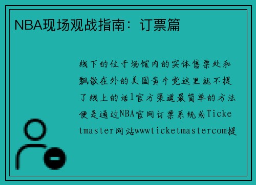 NBA现场观战指南：订票篇
