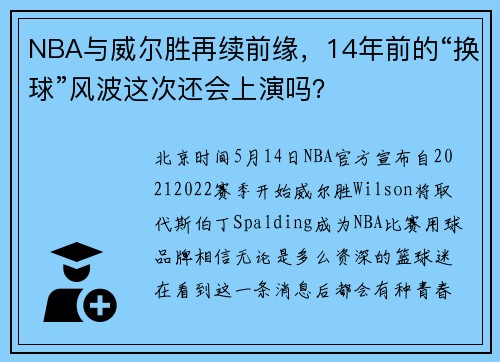 NBA与威尔胜再续前缘，14年前的“换球”风波这次还会上演吗？