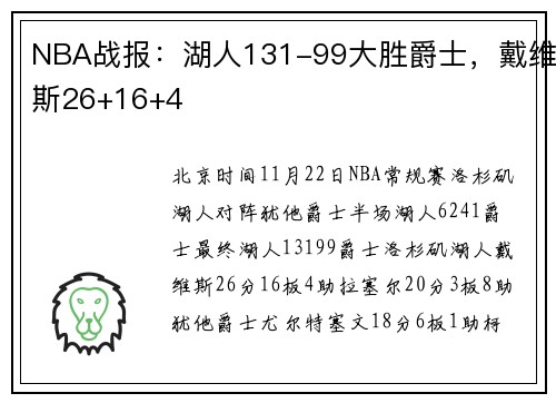 NBA战报：湖人131-99大胜爵士，戴维斯26+16+4
