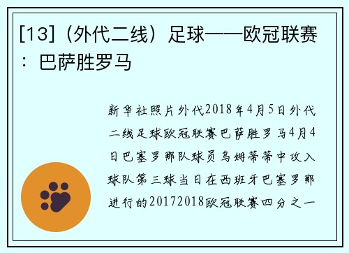 [13]（外代二线）足球——欧冠联赛：巴萨胜罗马