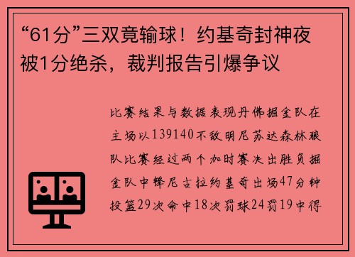 “61分”三双竟输球！约基奇封神夜被1分绝杀，裁判报告引爆争议