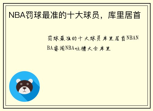 NBA罚球最准的十大球员，库里居首