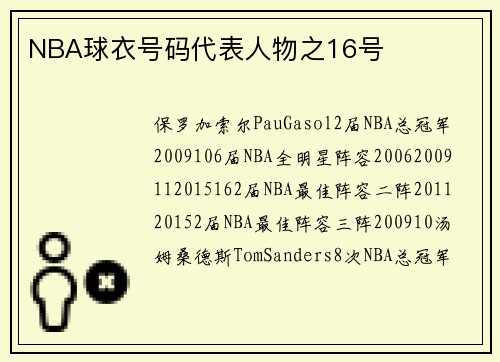 NBA球衣号码代表人物之16号