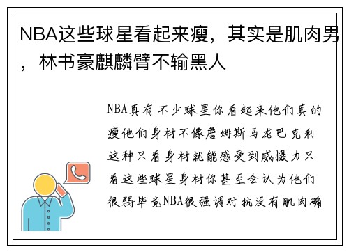 NBA这些球星看起来瘦，其实是肌肉男，林书豪麒麟臂不输黑人