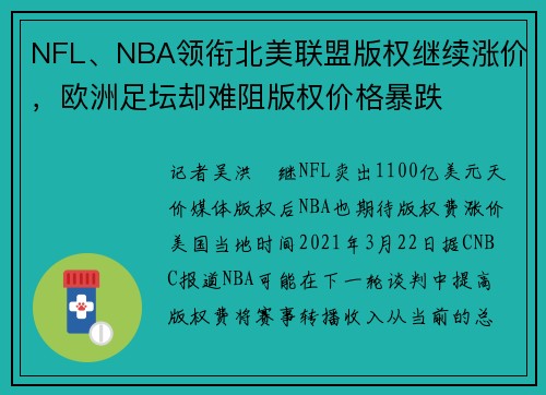 NFL、NBA领衔北美联盟版权继续涨价，欧洲足坛却难阻版权价格暴跌