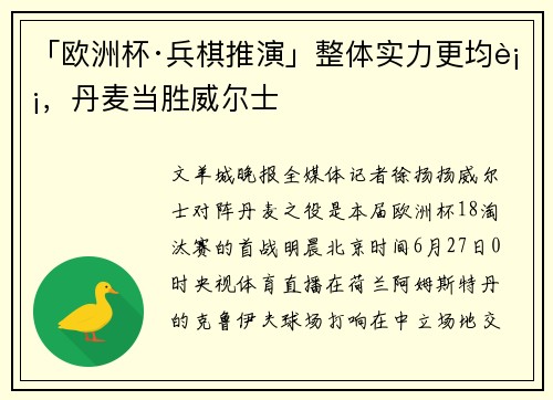 「欧洲杯·兵棋推演」整体实力更均衡，丹麦当胜威尔士