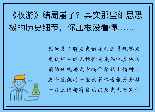《权游》结局崩了？其实那些细思恐极的历史细节，你压根没看懂……